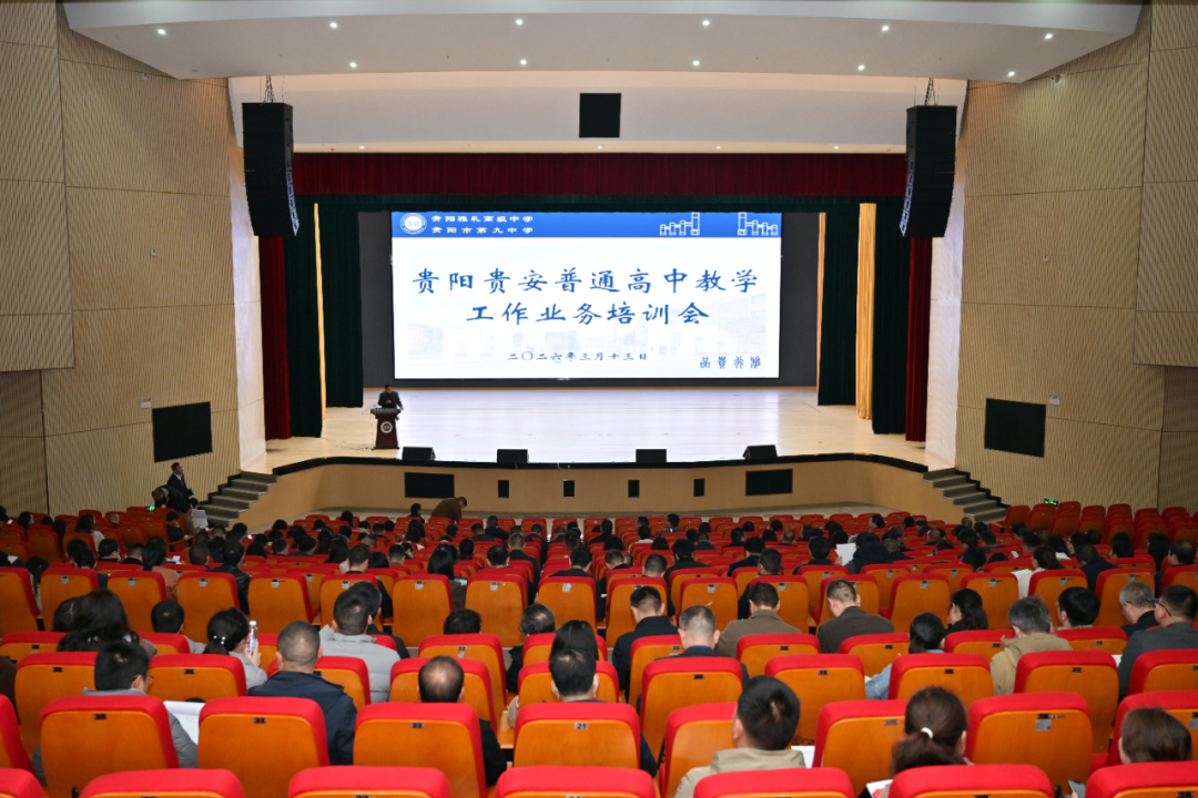 靶向发力促提升!贵阳贵安普通高中教学工作培训会为高考备考“赋能”