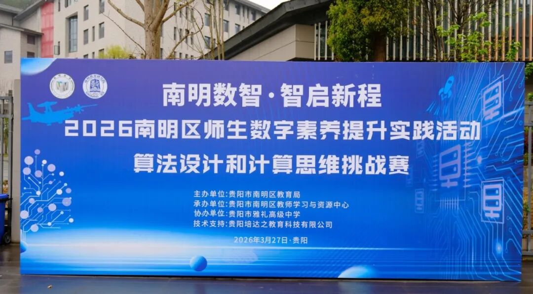 2026南明区师生数字素养提升实践活动正式启幕