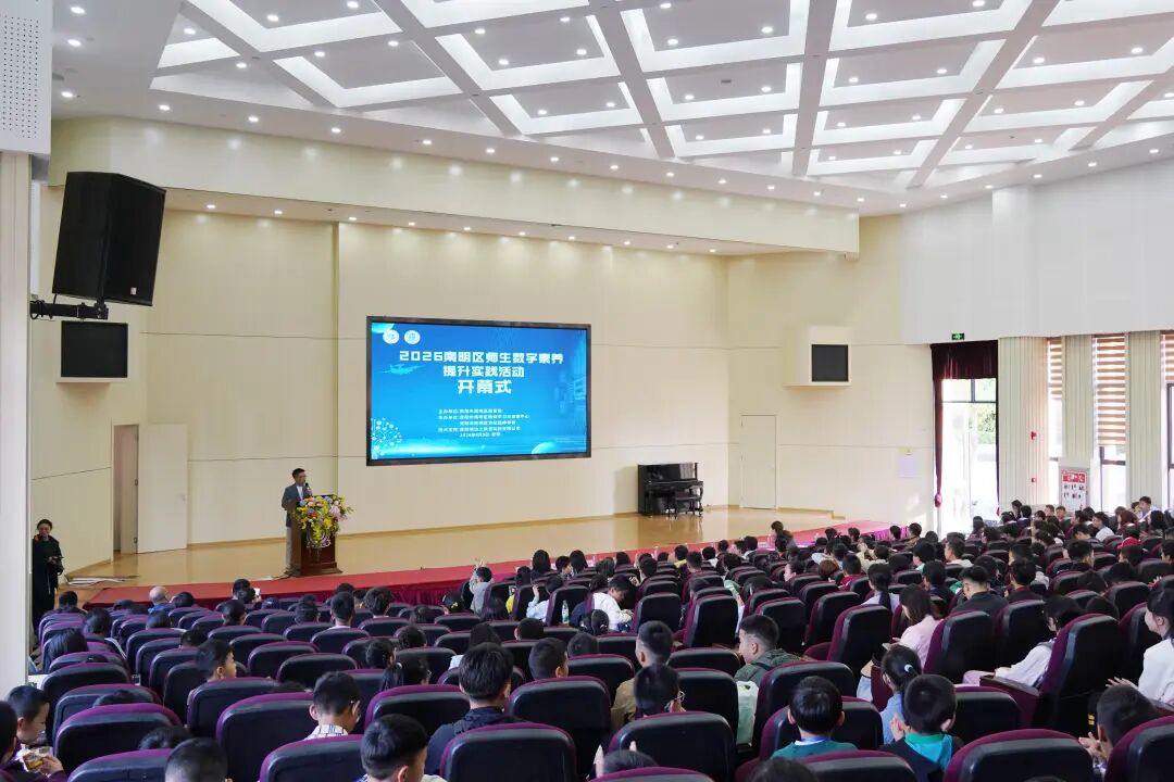 以赛赋能！2026年南明区师生数字素养提升实践活动举行