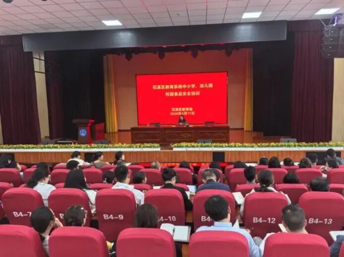 花溪区教育系统召开中小学、幼儿园校园食品安全培训会