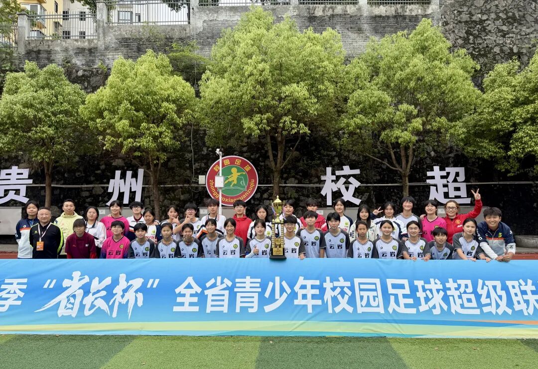问鼎“省长杯”！北京市日坛中学贵阳分校成功斩获全省青少年校园足球超级联赛初中女子组桂冠