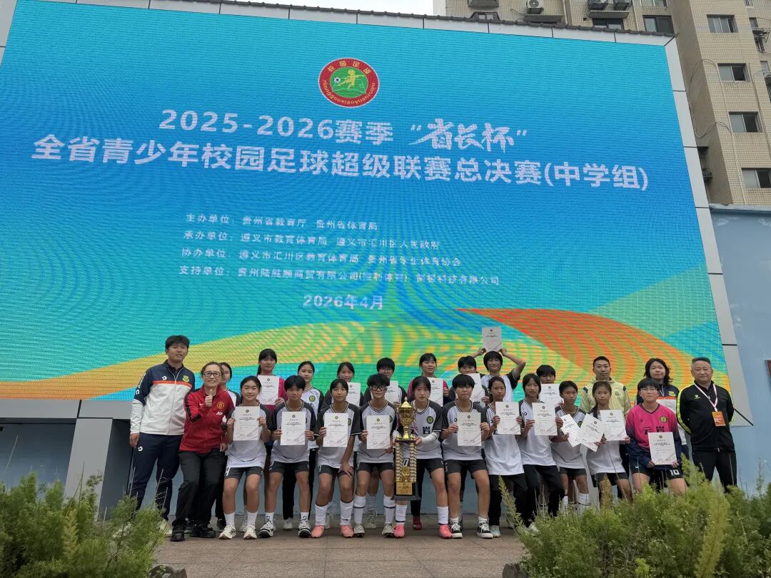 问鼎“省长杯”！北京市日坛中学贵阳分校成功斩获全省青少年校园足球超级联赛初中女子组桂冠
