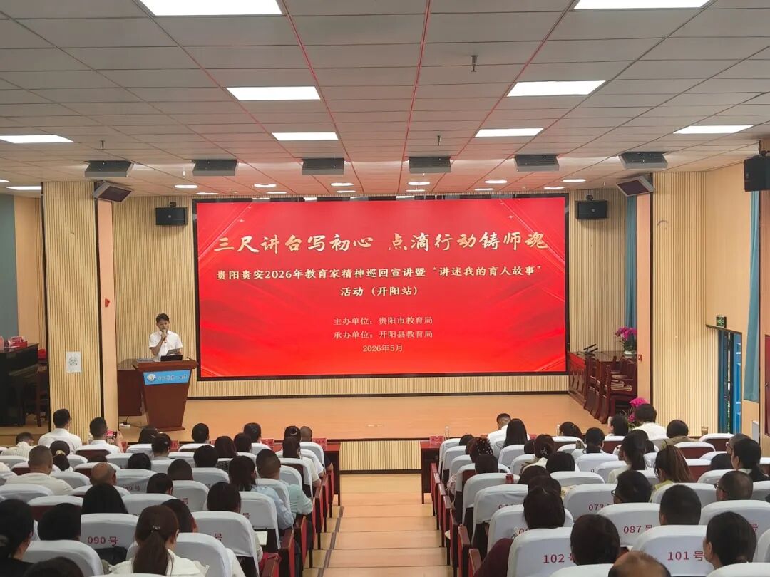 开阳县举行贵阳贵安优秀教师代表“教育家精神”2026年巡回宣讲暨“讲述我的育人故事”活动