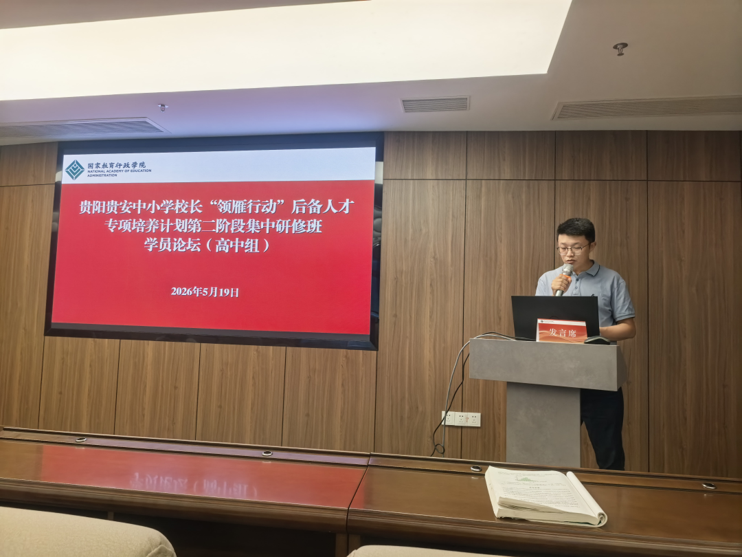 以训促学 能力筑基!贵阳贵安“领雁行动”第二阶段研修圆满举行