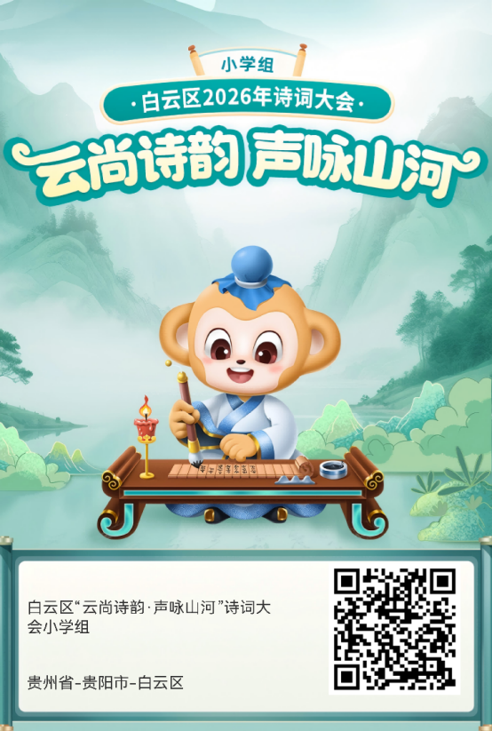诗词盛宴来袭!2026贵州诗词大会白云赛区活动启动啦!