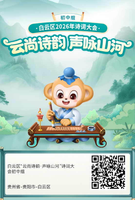 诗词盛宴来袭!2026贵州诗词大会白云赛区活动启动啦!