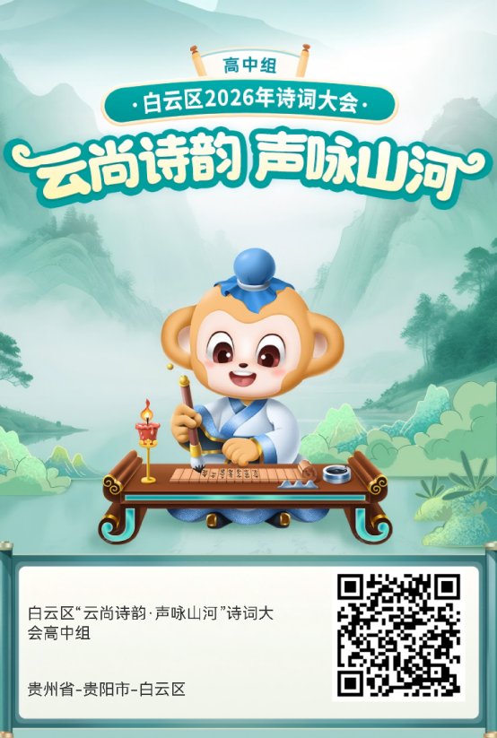 诗词盛宴来袭!2026贵州诗词大会白云赛区活动启动啦!
