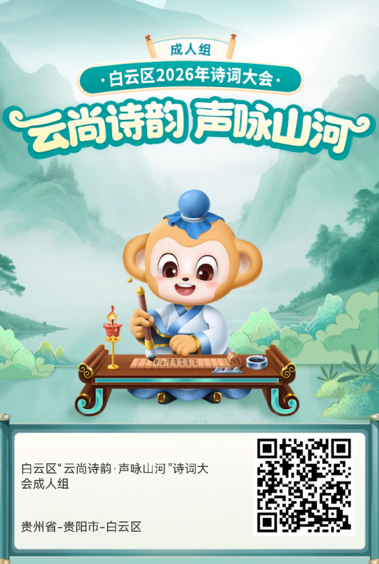诗词盛宴来袭!2026贵州诗词大会白云赛区活动启动啦!