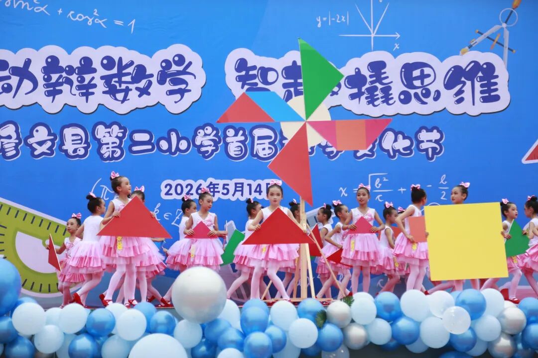修文县第二小学举办首届数学文化节