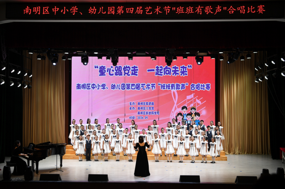 歌声育人，以美润心！南明区中小学、幼儿园第四届艺术节“班班有歌声”合唱比赛圆满落幕