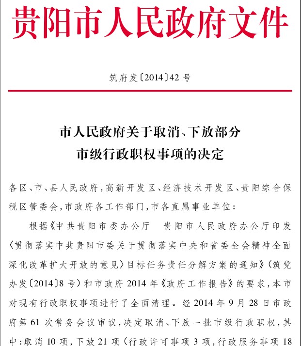 市人民政府关于取消、下放部分市级行政职权事项的决定