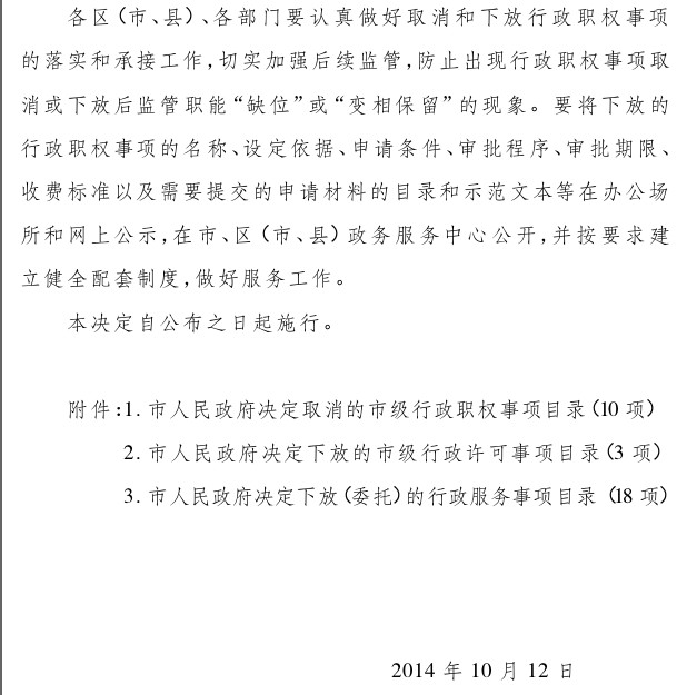 市人民政府关于取消、下放部分市级行政职权事项的决定