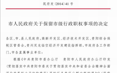 市人民政府关于保留市级行政职权事项的决定