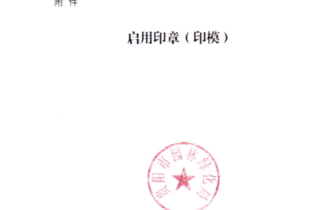 市人民政府办公厅关于启用贵阳市园林绿化局印章的通知