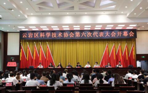 云岩区科学技术协会第六次代表大会召开
