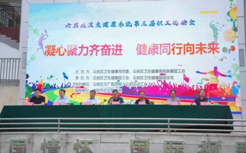健康引领!云岩区卫生健康系统第三届职工运动会举行