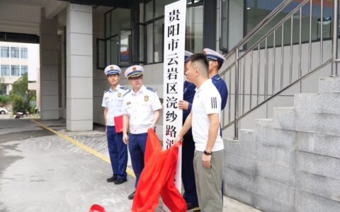 新站入驻 守护再升级！云岩区浣纱路、茶园路消防站揭牌