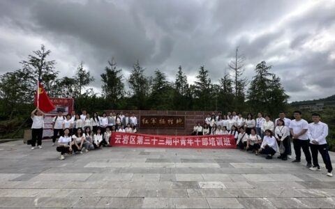 追寻红色足迹 淬炼青春担当——云岩区第三十三期中青年干部培训班开展现场教学活动