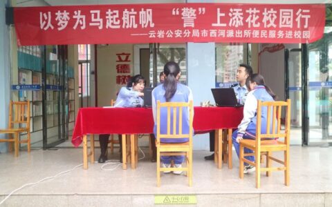 高考倒计时，云岩公安把户籍窗口“搬”进了校园……