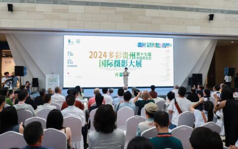 2024多彩贵州第十七届中国原生态国际摄影大展在云岩区开幕