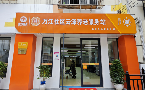 云岩区聚力打造家门口的“幸福养老圈”│聚焦一圈两场三改