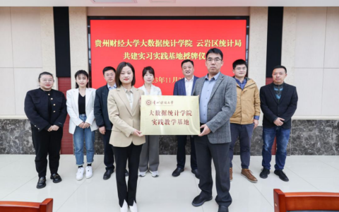 云岩：深化政校合作 共建实践基地 提升统计工作水平