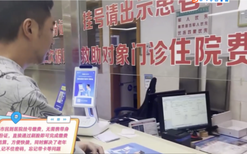 云岩区医疗保障局：打造智能医保终端 刷脸实现智慧就医