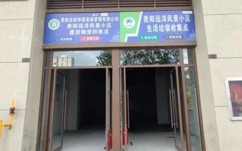 云岩区马王街道稳步推进生活垃圾分类收集收运房建设工作