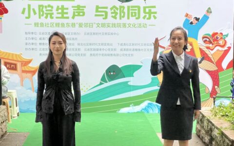 小院生声与邻同乐——云岩区开展“我们的节日·端午”文明实践主题活动