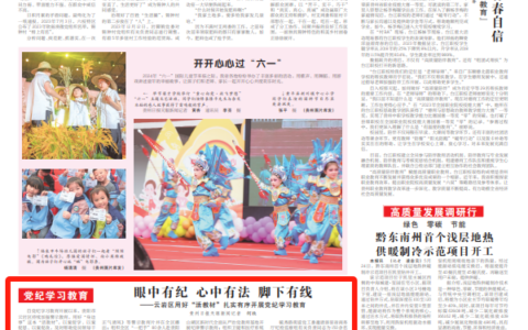 《贵州日报》报道：云岩区用好“活教材”扎实有序开展党纪学习教育