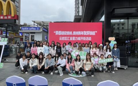 城市对青年更友好！云岩区再添一“贵州青年友好街区”