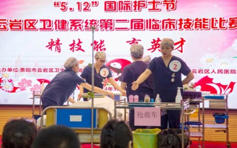 以赛促进！云岩区卫生健康系统举办第二届临床技能比赛