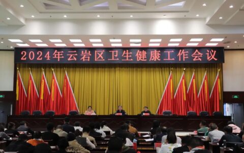 云岩区2024年卫生健康工作会议召开