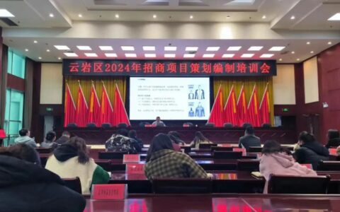 云岩区召开2024年招商项目策划编制培训会