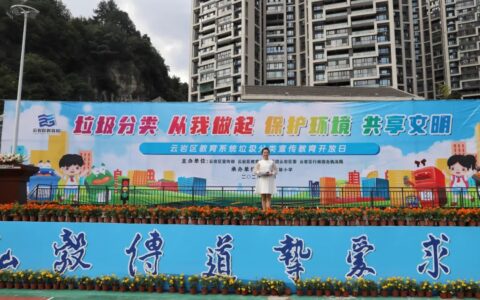垃圾齐分类 环保进校园！云岩区开展垃圾分类宣传教育开放日活动