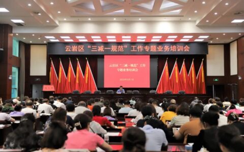 云岩区组织召开“三减一规范”工作推进会暨专题业务培训会