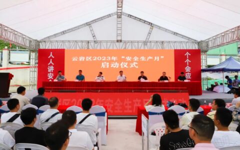 云岩区2023年“安全生产月”活动启动