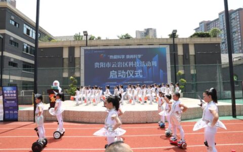 云岩区启动2023年科技活动周 “零距离”感受科技魅力