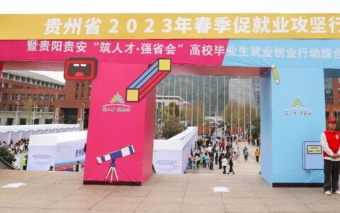 提供岗位1500余个！云岩区招聘会上聚人才