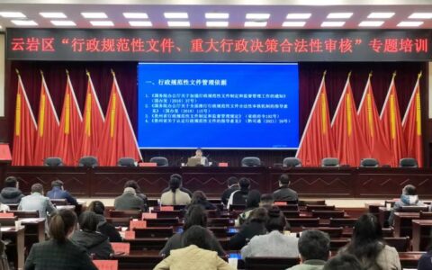 云岩区举行行政规范性文件、重大行政决策合法性审核专题培训会