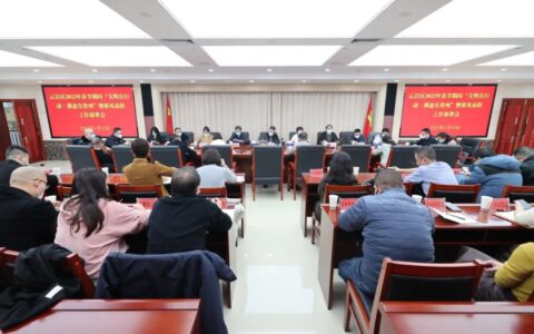 云岩区召开2023年春节期间“文明在行动·满意在贵州”暨移风易俗工作部署会