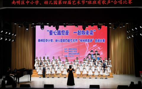 南明区中小学、幼儿园第四届艺术节“班班有歌声”合唱比赛圆满落幕