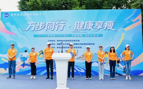 贵州省第十一届“万步有约”健走活动在南明区举行
