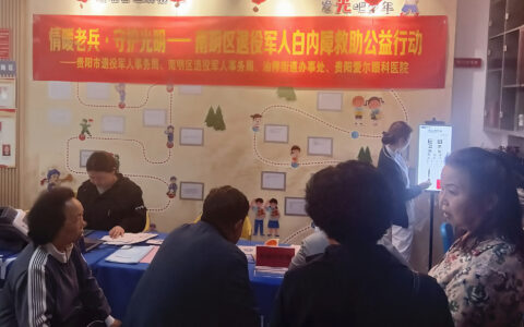 贵阳市南明区举行“情暖老兵·守护光明”白内障救助公益活动