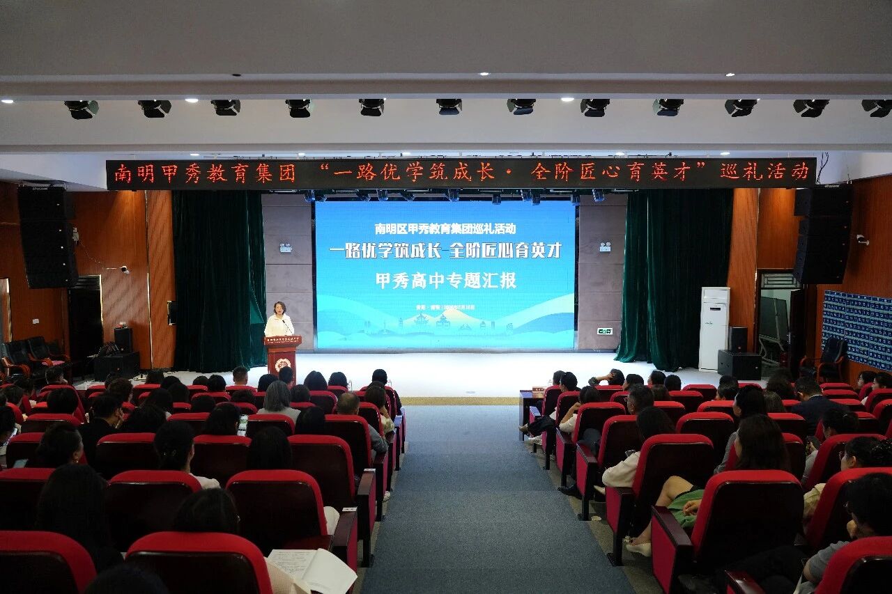 南明区甲秀教育集团“一路优学筑成长 全阶匠心育英才”巡礼活动启幕