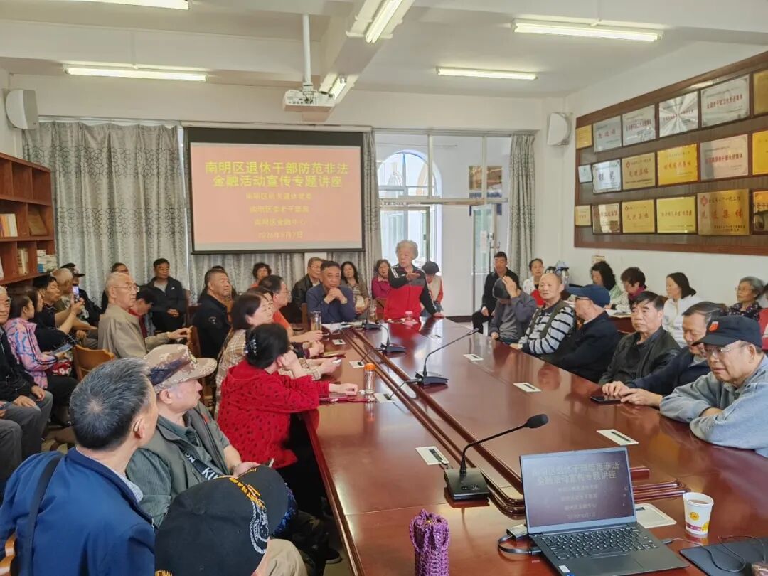 精准防范非法金融活动 南明老干部专场开讲