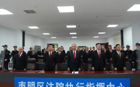 南明法院“贵在执行”系列专项行动启动