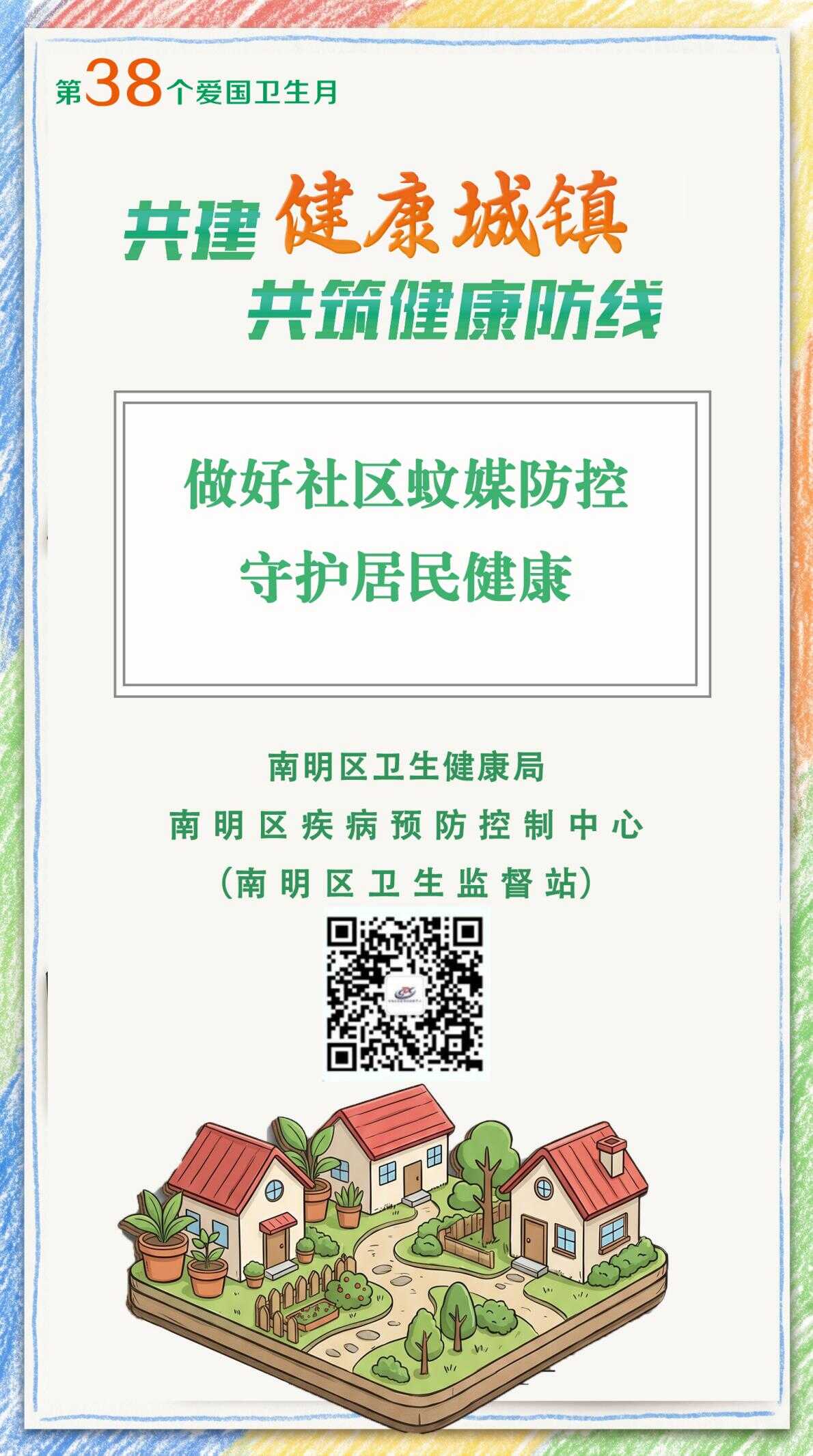 共建健康城镇   共筑健康防线——做好社区蚊媒防控，守护居民健康