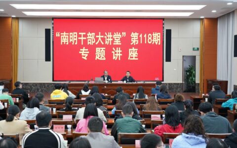 聚焦“新闻宣传素养及技能提升”主题 南明区第118期“南明干部大讲堂”开讲