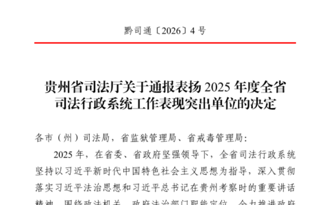 喜报！南明区荣获省级司法行政系统通报表扬